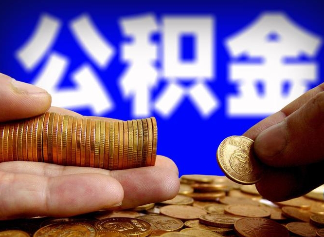 公积金交满是什么意思-随州公积金代办平台